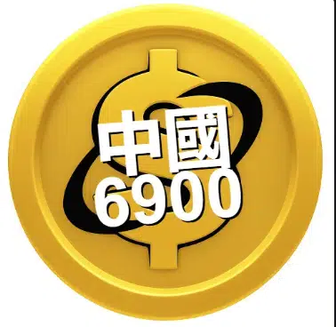 債券6900