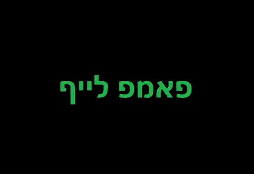 פאמפ לייף logo