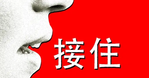 稳稳接住