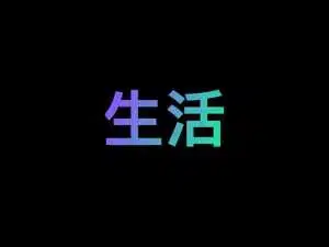 生活