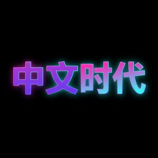 中文人生