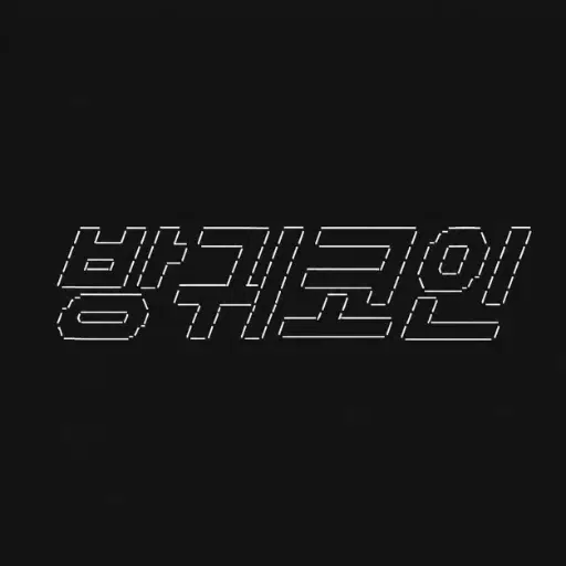 방귀코인
